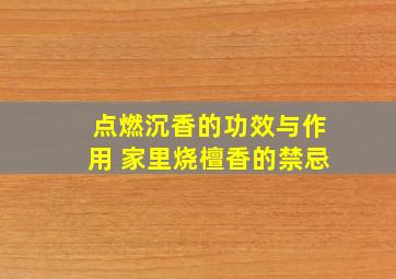 点燃沉香的功效与作用 家里烧檀香的禁忌